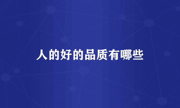 人的好的品质有哪些