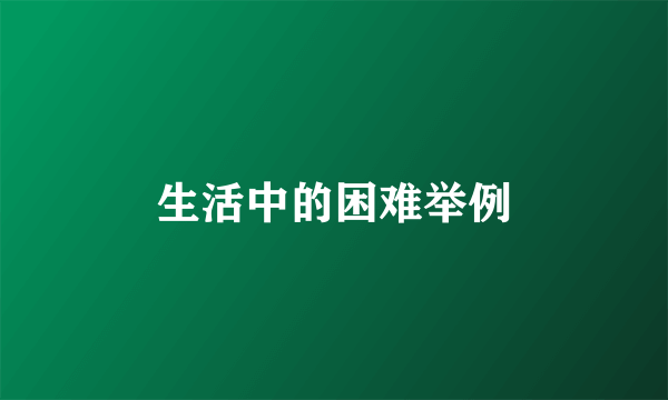 生活中的困难举例
