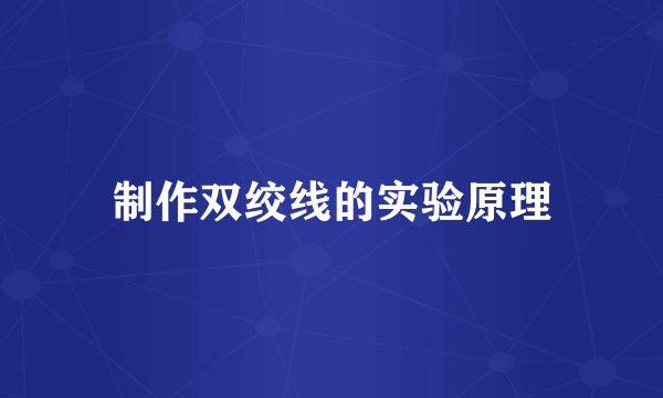 制作双绞线的实验原理