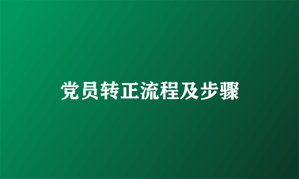 党员转正流程及步骤