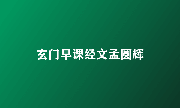 玄门早课经文孟圆辉