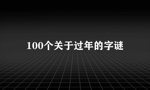 100个关于过年的字谜