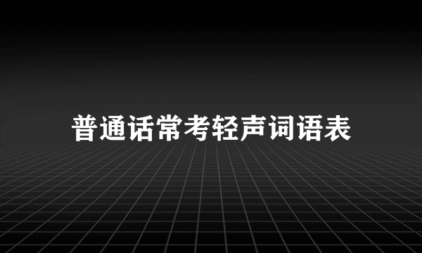 普通话常考轻声词语表