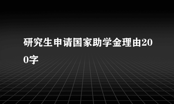 研究生申请国家助学金理由200字