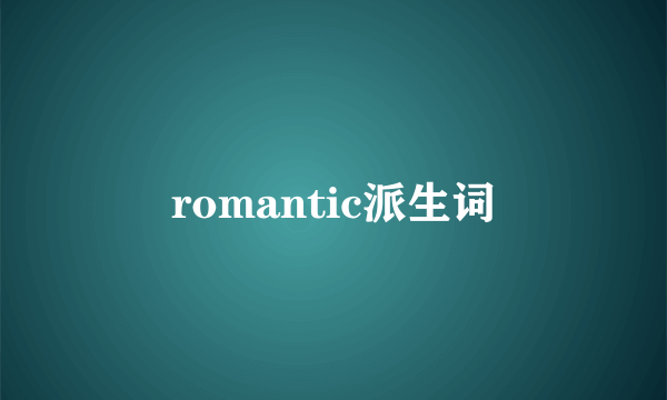 romantic派生词