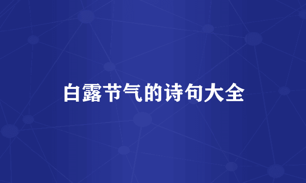 白露节气的诗句大全