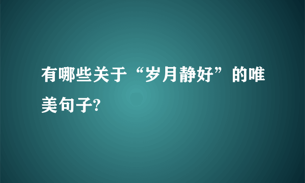 有哪些关于“岁月静好”的唯美句子?