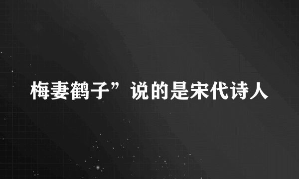 梅妻鹤子”说的是宋代诗人