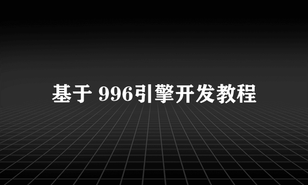 基于 996引擎开发教程