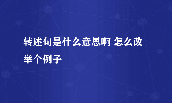 转述句是什么意思啊 怎么改举个例子