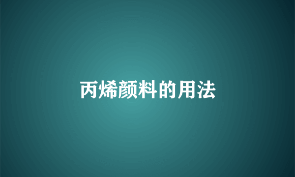 丙烯颜料的用法