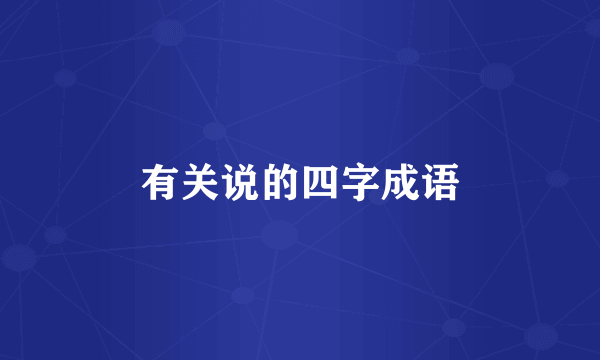 有关说的四字成语