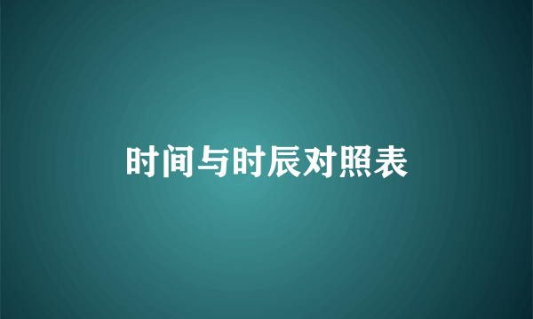 时间与时辰对照表