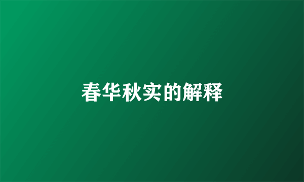 春华秋实的解释