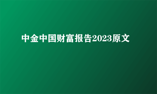 中金中国财富报告2023原文