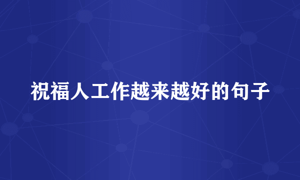 祝福人工作越来越好的句子