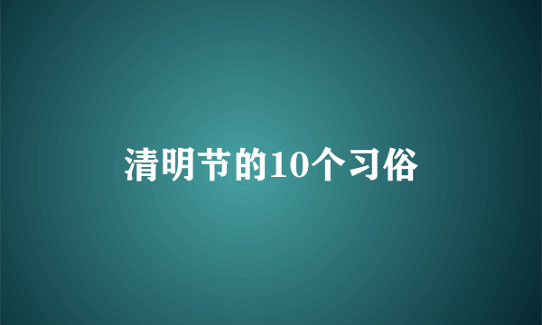 清明节的10个习俗