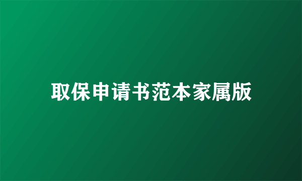 取保申请书范本家属版