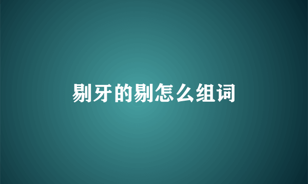 剔牙的剔怎么组词