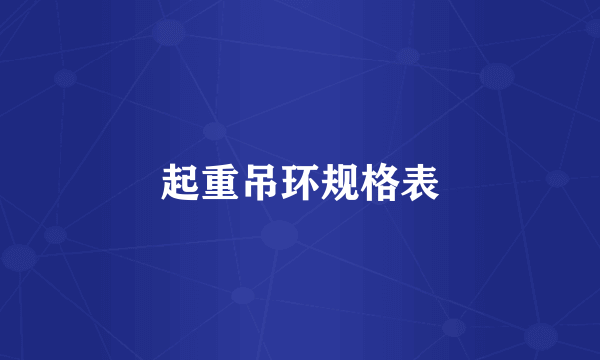 起重吊环规格表