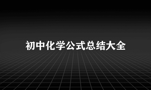 初中化学公式总结大全