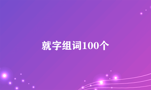 就字组词100个