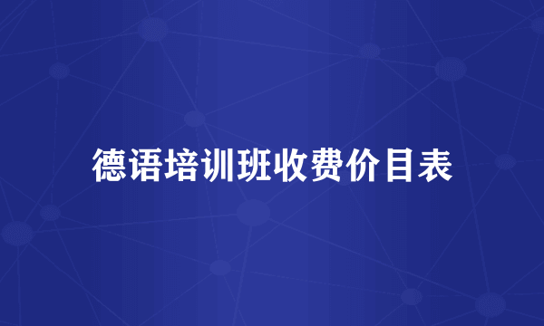 德语培训班收费价目表