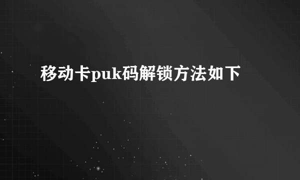 移动卡puk码解锁方法如下