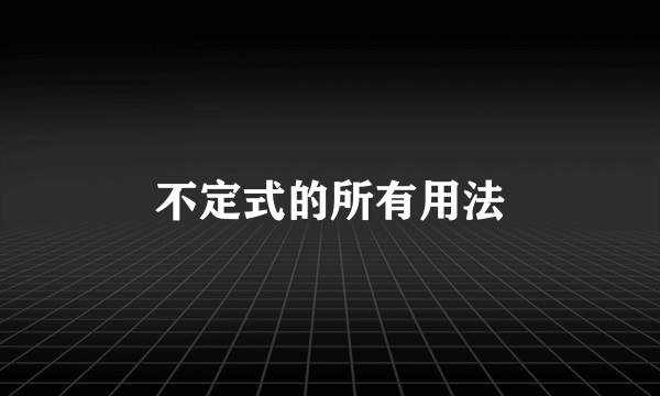 不定式的所有用法