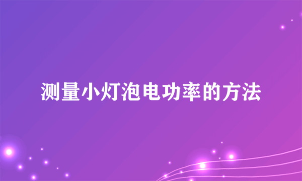 测量小灯泡电功率的方法