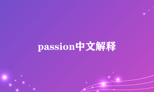 passion中文解释