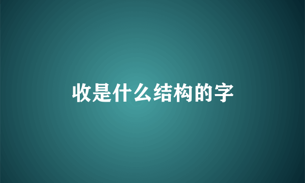 收是什么结构的字