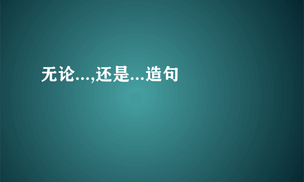 无论...,还是...造句