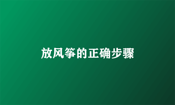 放风筝的正确步骤