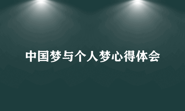 中国梦与个人梦心得体会
