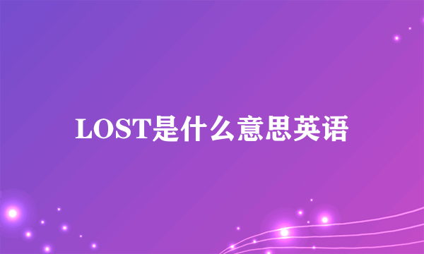 LOST是什么意思英语