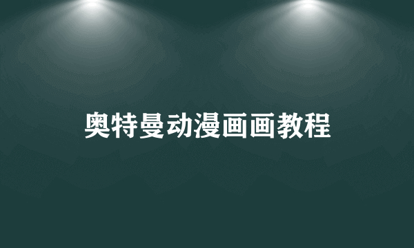 奥特曼动漫画画教程