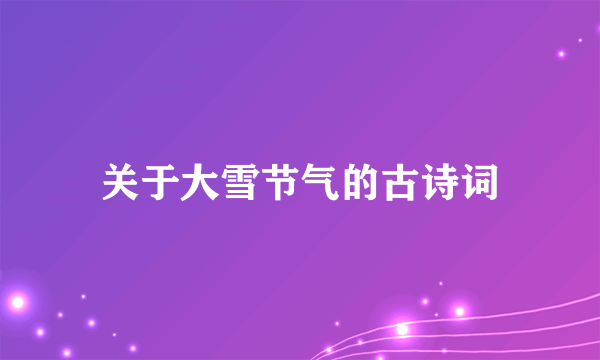 关于大雪节气的古诗词