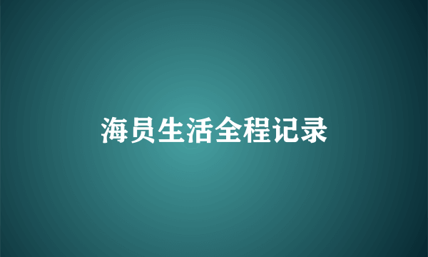 海员生活全程记录