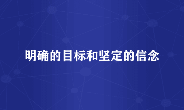 明确的目标和坚定的信念