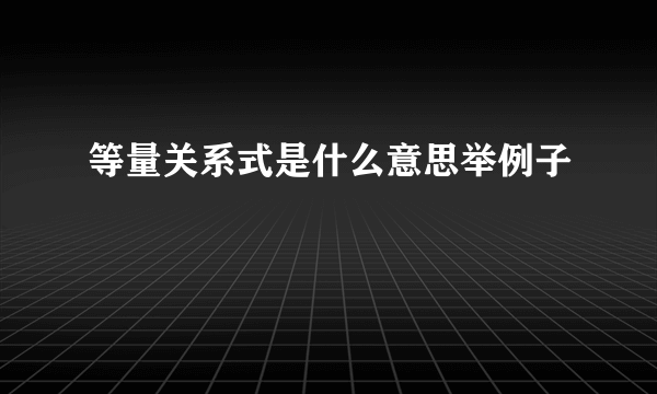 等量关系式是什么意思举例子
