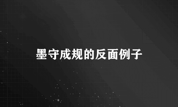 墨守成规的反面例子