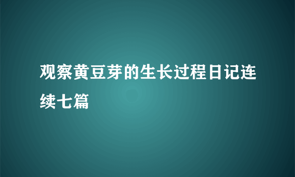 观察黄豆芽的生长过程日记连续七篇