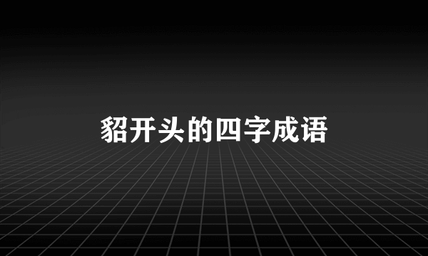貂开头的四字成语