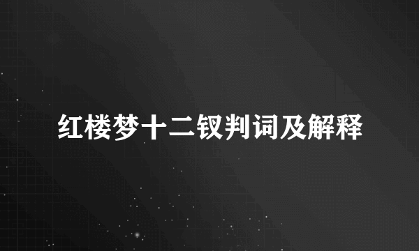 红楼梦十二钗判词及解释