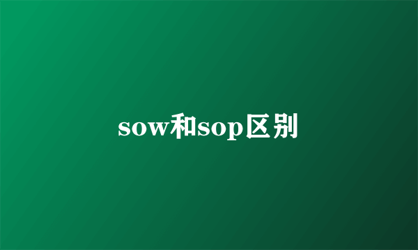 sow和sop区别