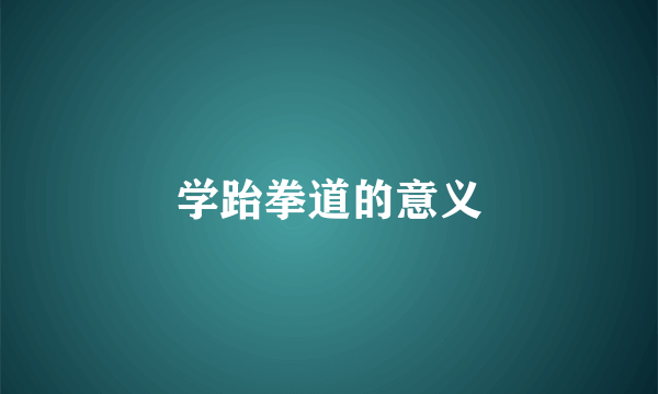 学跆拳道的意义