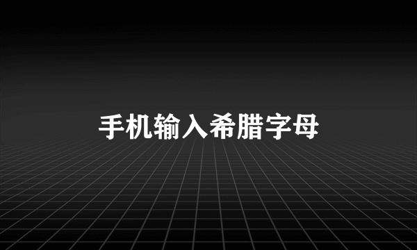 手机输入希腊字母