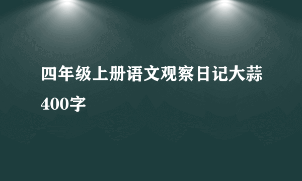 四年级上册语文观察日记大蒜400字