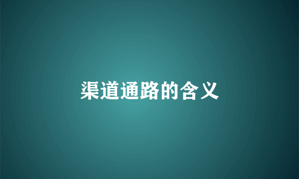 渠道通路的含义